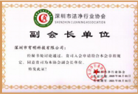 深圳市潔凈行業(yè)協(xié)會(huì)'副會(huì)長'
